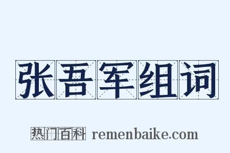 张吾军组词是什么意思的图片